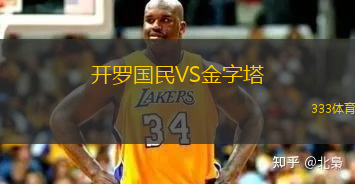开罗国民VS金字塔