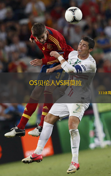 OS贝伦人VS阿莫拉