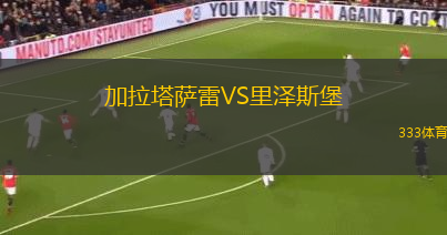 加拉塔萨雷VS里泽斯堡