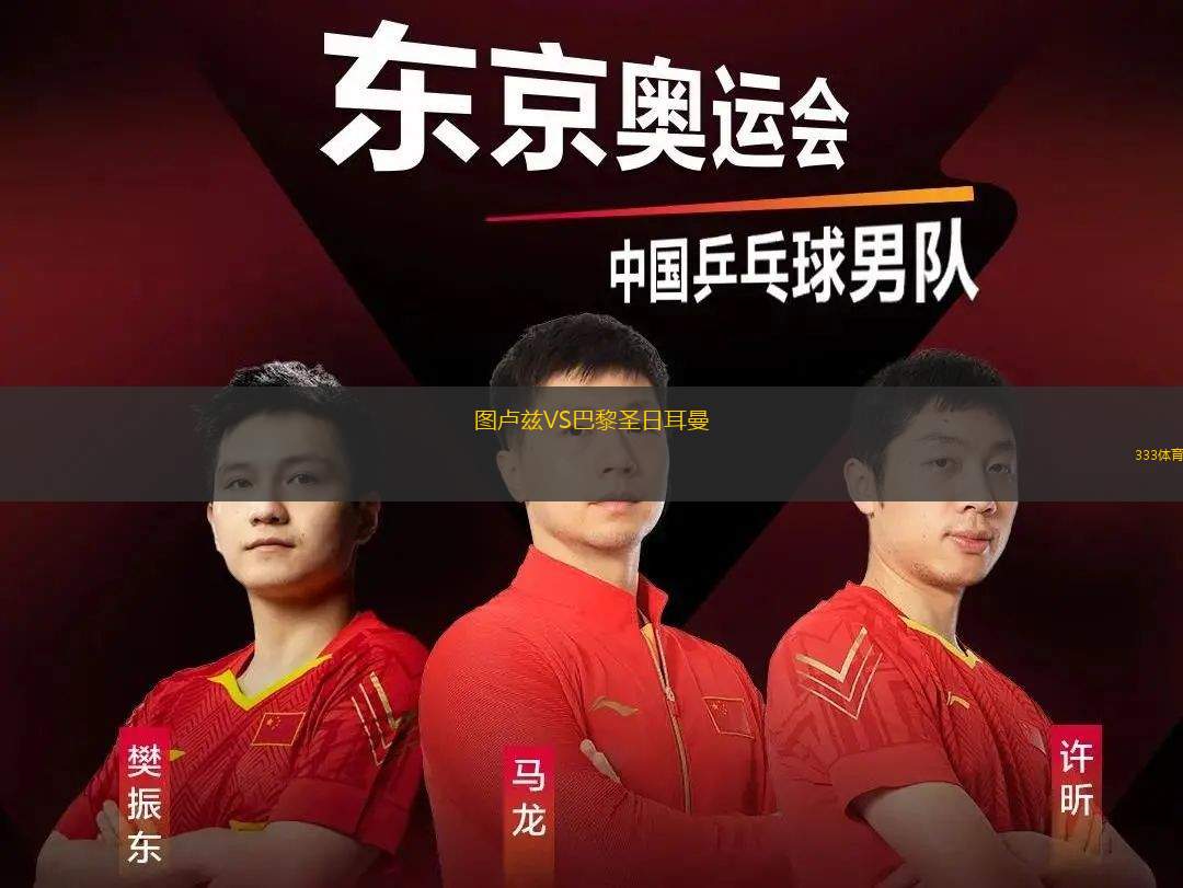 图卢兹VS巴黎圣日耳曼