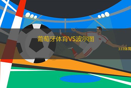 葡萄牙体育VS波尔图