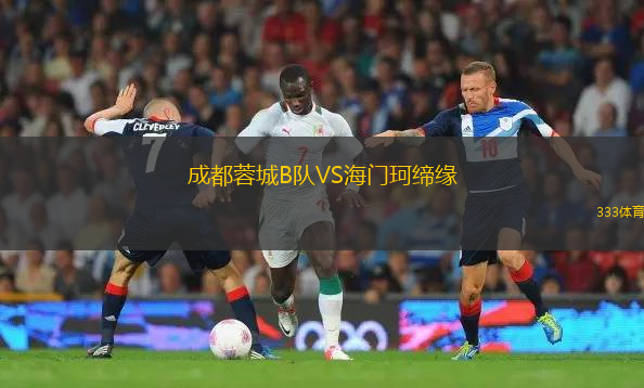 成都蓉城B队VS海门珂缔缘