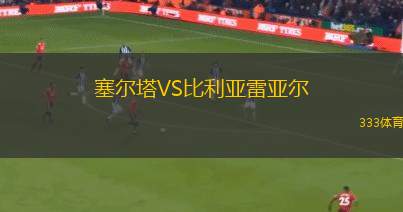 塞尔塔VS比利亚雷亚尔
