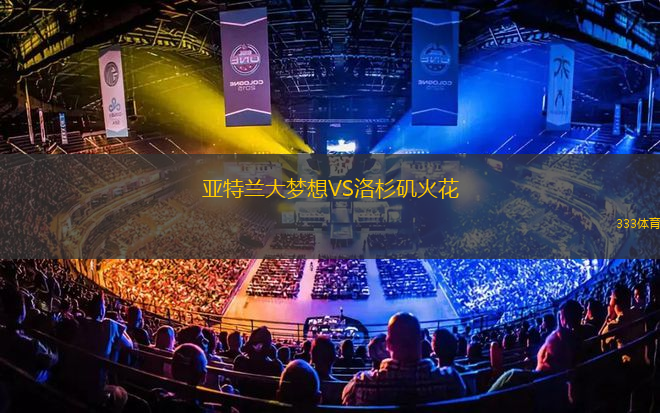 亚特兰大梦想VS洛杉矶火花