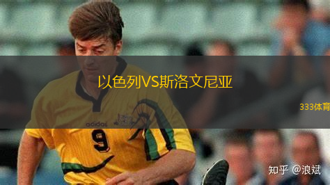 以色列VS斯洛文尼亚