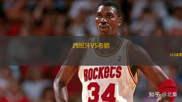 西班牙VS希腊