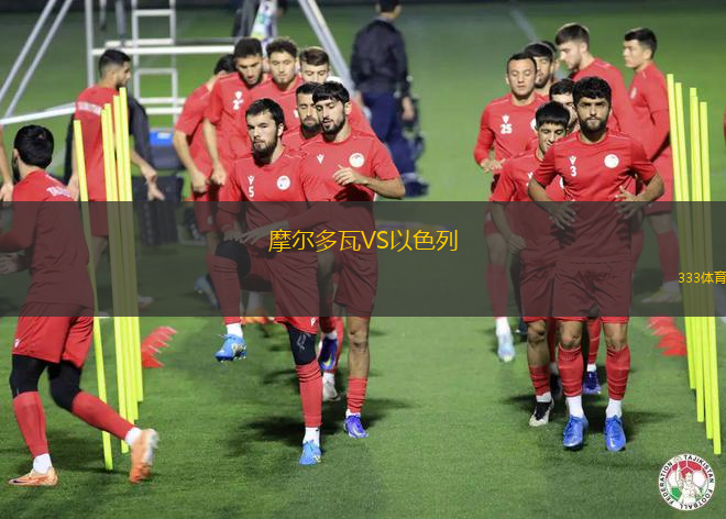 摩尔多瓦VS以色列