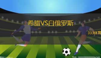 希腊VS白俄罗斯