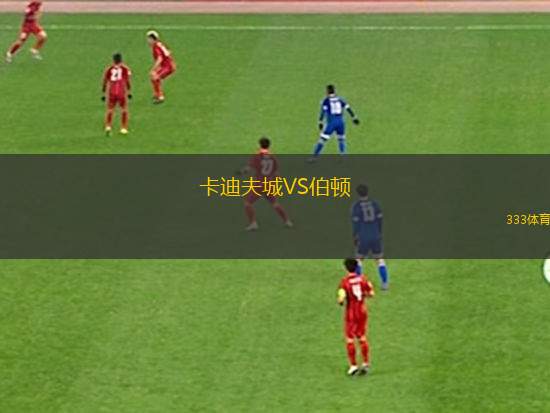 卡迪夫城VS伯顿
