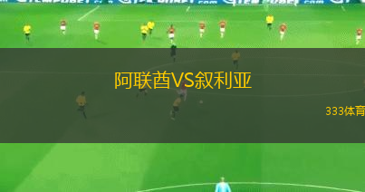 阿联酋VS叙利亚