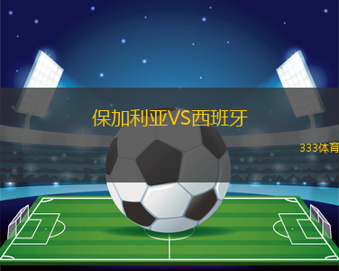 保加利亚VS西班牙