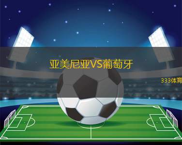 亚美尼亚VS葡萄牙