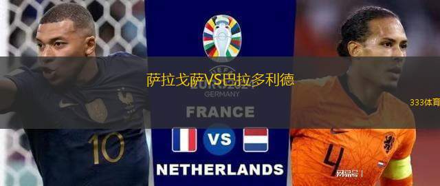 萨拉戈萨VS巴拉多利德