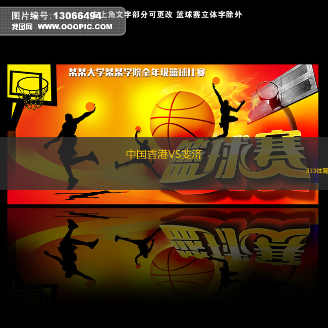 中国香港VS斐济