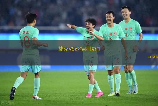 捷克VS沙特阿拉伯