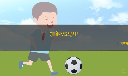 加纳VS马里
