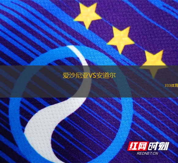 爱沙尼亚VS安道尔