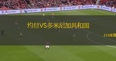 约旦VS多米尼加共和国