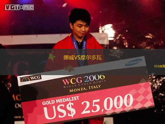 挪威VS摩尔多瓦