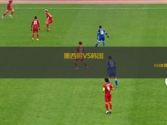 墨西哥VS韩国
