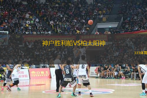 神户胜利船VS柏太阳神