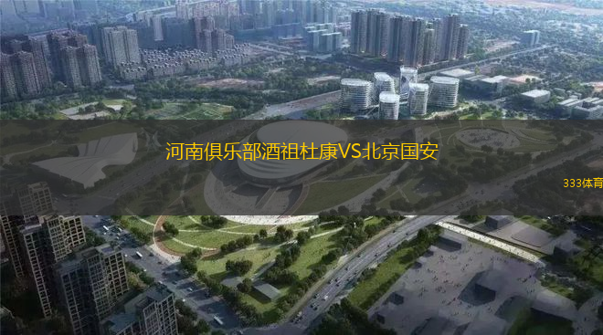 河南俱乐部酒祖杜康VS北京国安