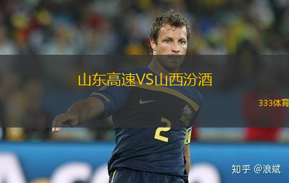山东高速VS山西汾酒