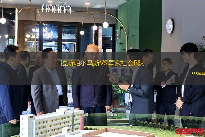 拉斯帕尔马斯VS皇家社会B队