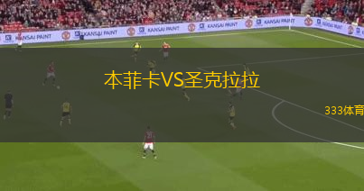 本菲卡VS圣克拉拉