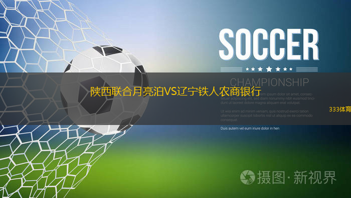 陕西联合月亮泊VS辽宁铁人农商银行