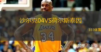 沙尔克04VS荷尔斯泰因
