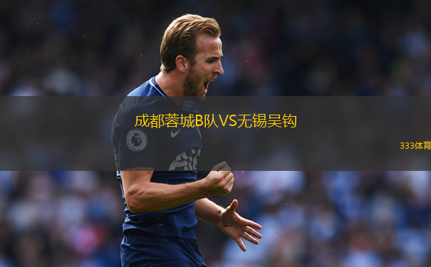 成都蓉城B队VS无锡吴钩
