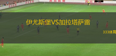 伊尤斯堡VS加拉塔萨雷
