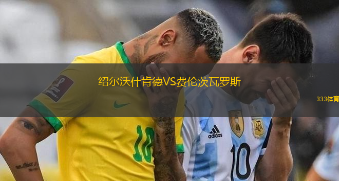 绍尔沃什肯德VS费伦茨瓦罗斯