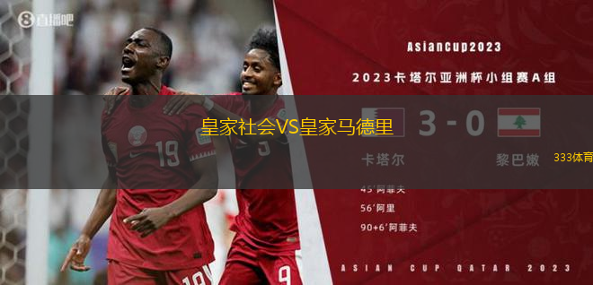 皇家社会VS皇家马德里