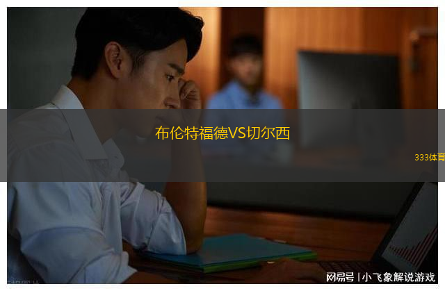布伦特福德VS切尔西