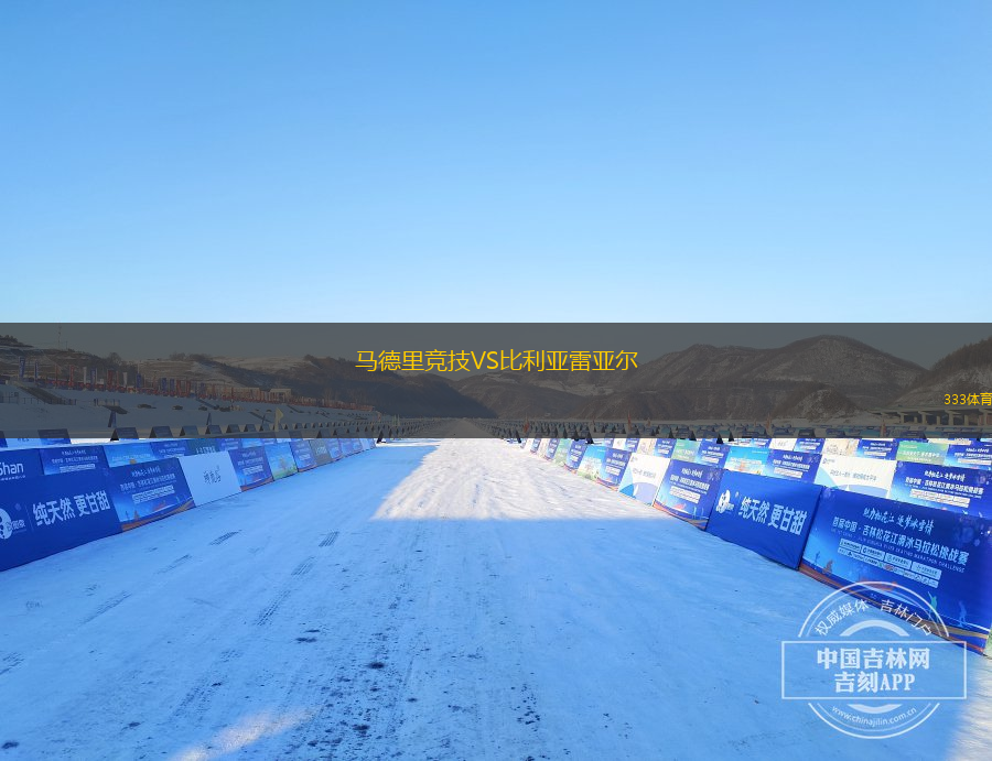 马德里竞技VS比利亚雷亚尔