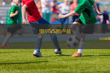 里尔VS图卢兹