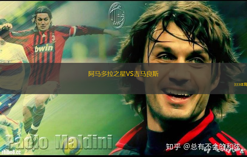 阿马多拉之星VS吉马良斯