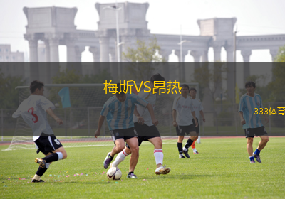 梅斯VS昂热