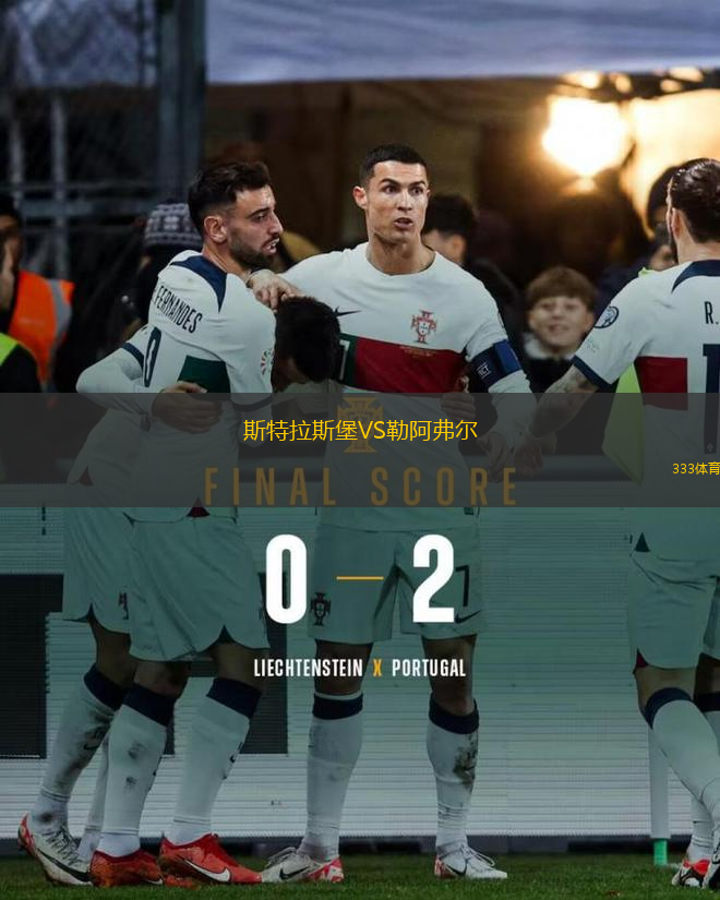 斯特拉斯堡VS勒阿弗尔