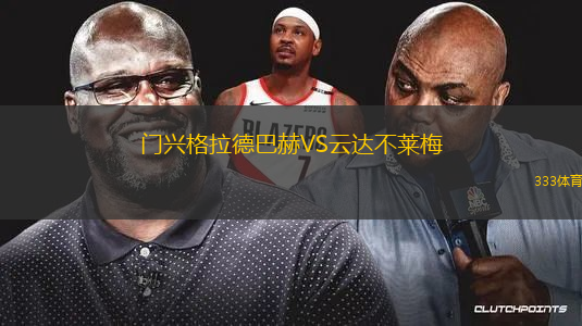 门兴格拉德巴赫VS云达不莱梅