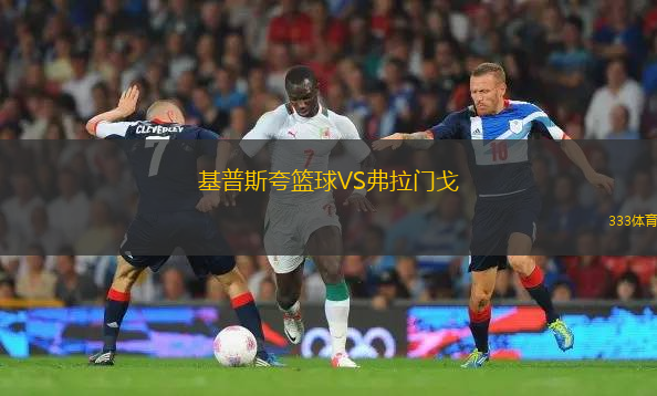 基普斯夸篮球VS弗拉门戈