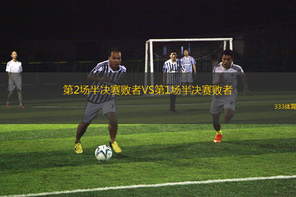 第2场半决赛败者VS第1场半决赛败者