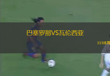 巴塞罗那VS瓦伦西亚
