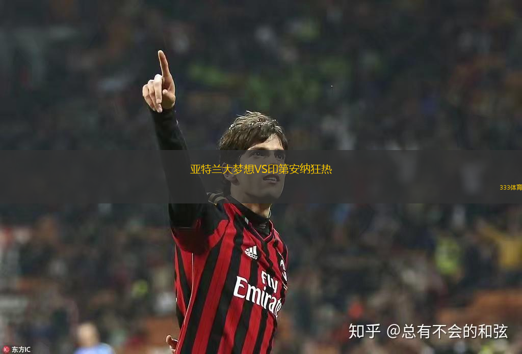 亚特兰大梦想VS印第安纳狂热