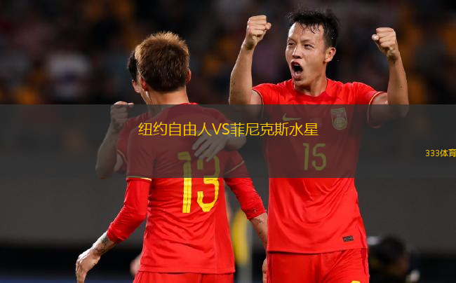 纽约自由人VS菲尼克斯水星