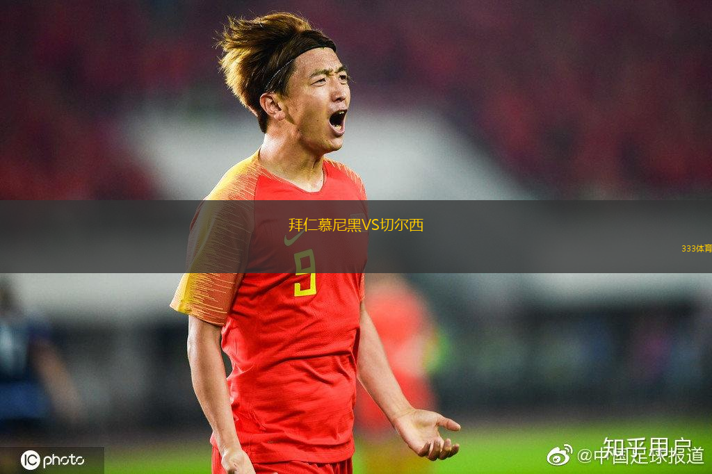 拜仁慕尼黑VS切尔西