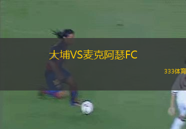大埔VS麦克阿瑟FC