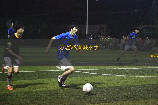 万隆VS狮城水手